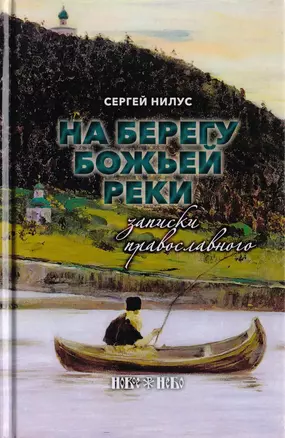 На берегу Божьей реки. Записки православного — 2729665 — 1