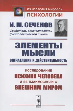 Элементы мысли. Впечатления и действительность. Исследование психики человека и ее взаимосвязи с внешним миром — 2826912 — 1