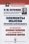 Элементы мысли. Впечатления и действительность. Исследование психики человека и ее взаимосвязи с внешним миром — 2826912 — 1