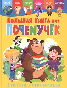 Большая книга для почемучек.  Детская энциклопедия