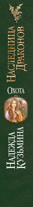 Книга Наследница драконов. Охота (Надежда Кузьмина) — 3