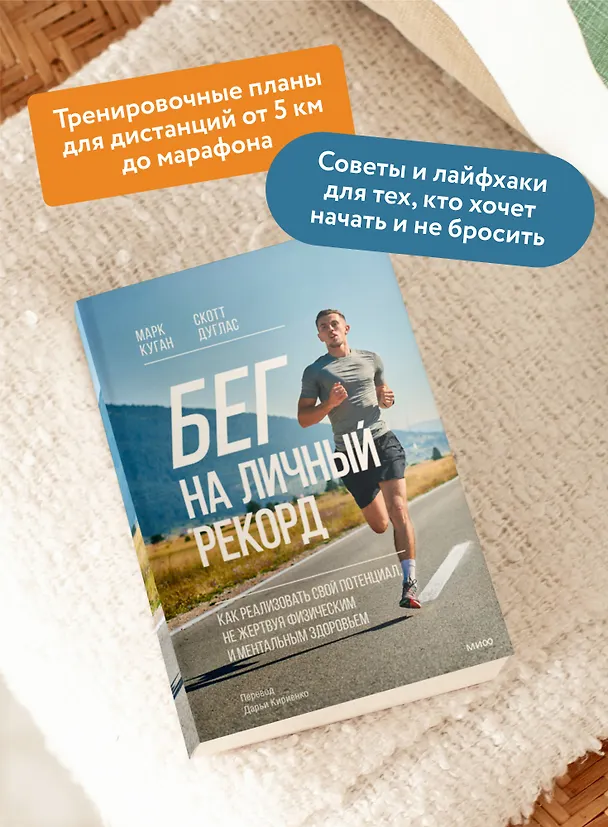 Книга Бег на личный рекорд. Как реализовать свой потенциал, не жертвуя физическим и ментальным здоровьем (Марк Куган, Скотт Дуглас) — 5
