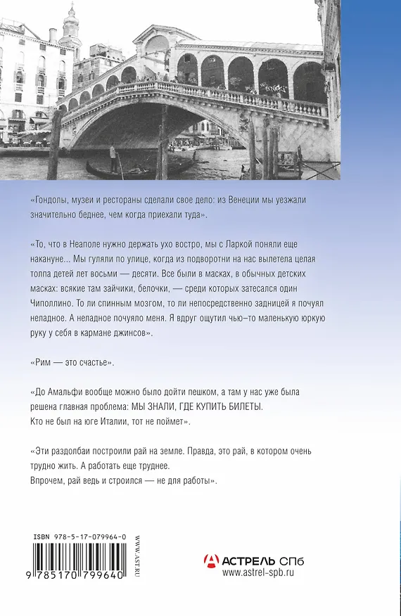 Книга Бегство в Венецию. Невероятные путешествия по Италии (Александр Беленький) — 2