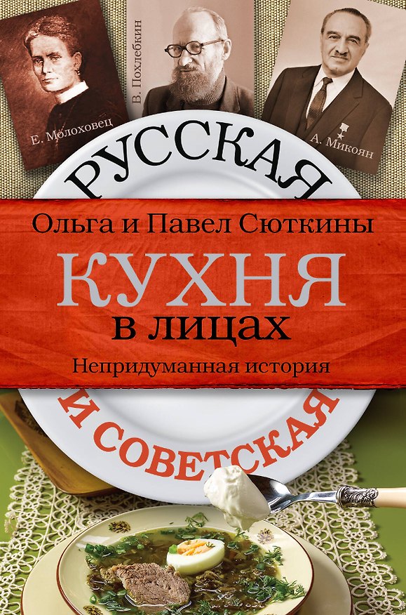 Книга Русская и советская кухня в лицах. Непридуманная история (П. Сюткин) — 1