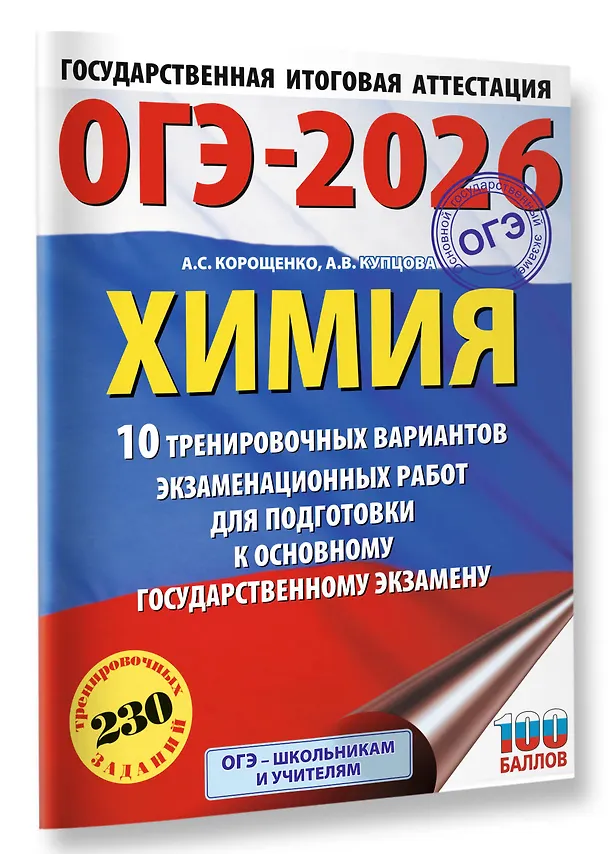 Книга ОГЭ-2026. Химия. 10 тренировочных вариантов экзаменационных работ для подготовки к основному государственному экзамену (Антонина Корощенко, Анна Купцова) — 3