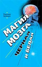Книга Магия мозга, черная и белая (Рудольф Баландин)