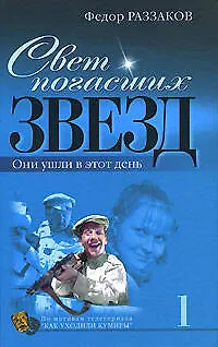 Книга Свет погасших звезд : Они ушли в этот день (Фёдор Раззаков)