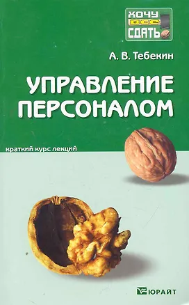 Книга Управление персоналом. Конспект лекций (Алексей Тебекин)