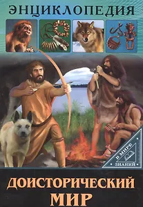 ЭНЦИКЛОПЕДИЯ. В МИРЕ ЗНАНИЙ. ДОИСТОРИЧЕСКИЙ МИР