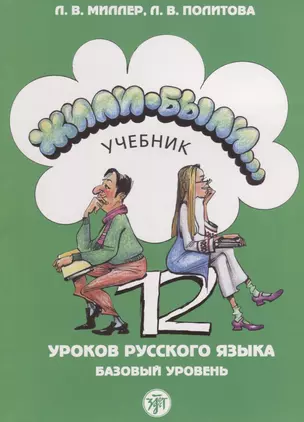 Жили-были... 12 уроков русского языка. базовый уровень : учебник. - 5-е изд. — 2685689 — 1