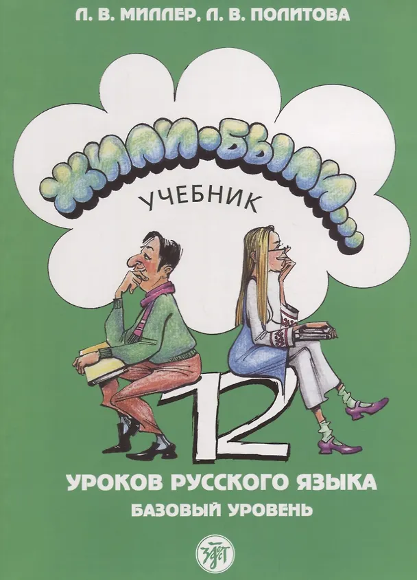 Книга Жили-были... 12 уроков русского языка. базовый уровень : учебник. - 5-е изд. (Л.В. Миллер) — 1