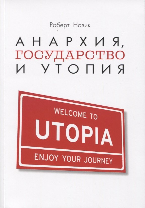 

Анархия, государство и утопия