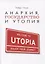 Анархия, государство и утопия — 2751107 — 1