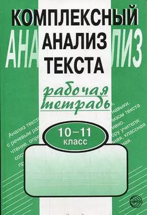 Комплексный анализ текста. Рабочая тетрадь. 10-11 класс. — 7031015 — 1