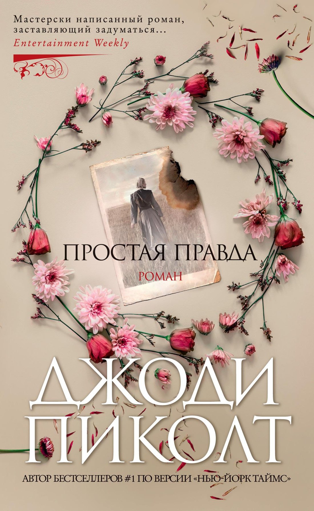 

Простая правда