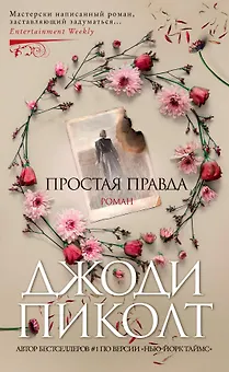 Простая правда