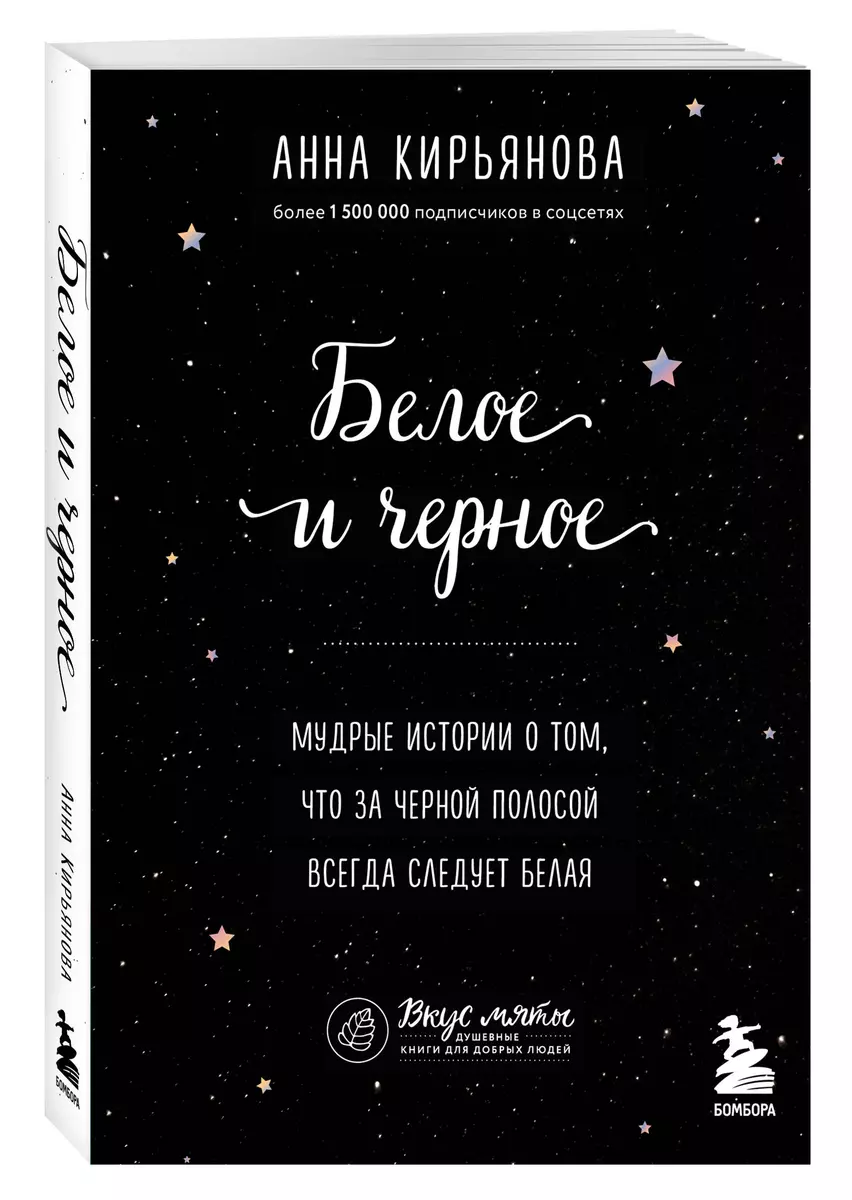 Белое и черное. Мудрые истории о добре и зле (Анна Кирьянова) - купить  книгу с доставкой в интернет-магазине «Читай-город». ISBN: 978-5-04-166850-1