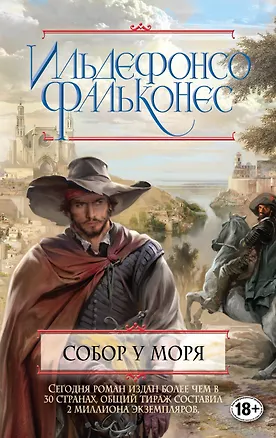 Книга Собор у моря (Ильдефонсо Фальконес)