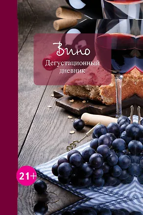 Книга Вино. Дегустационный дневник: записная книжка (Е. Левашева)