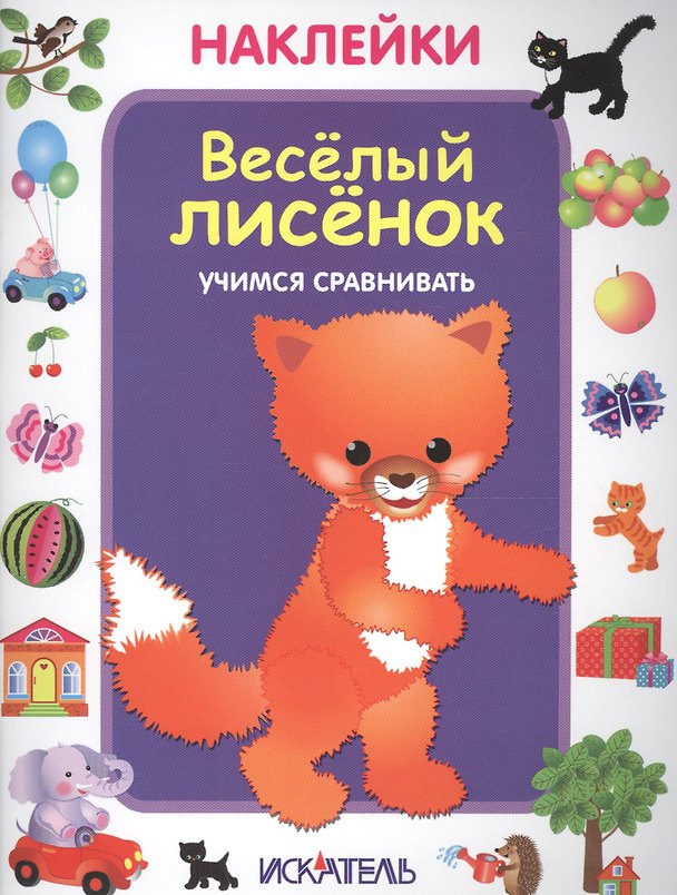 Книга Весёлый лисёнок. Учимся сравнивать. () — 1