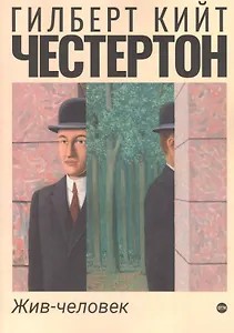 Жив-человек