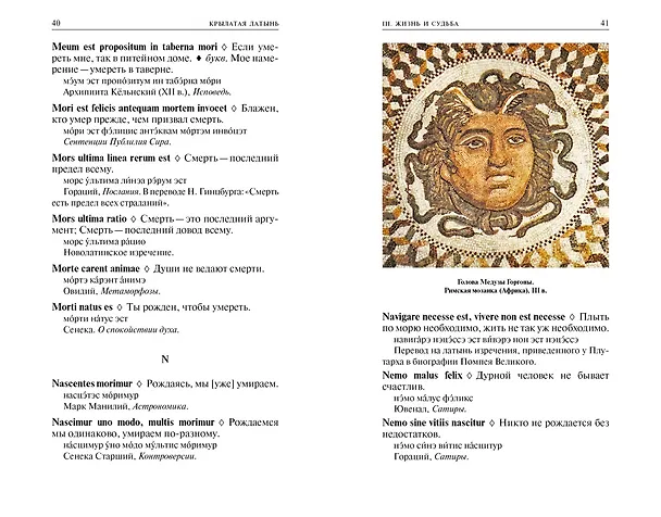 Книга Крылатая латынь. Цитаты. Пословицы. Надписи. Девизы. Эпитафии (3-е изд., дополн.) (Григорий Багриновский, Константин Душенко) — 8