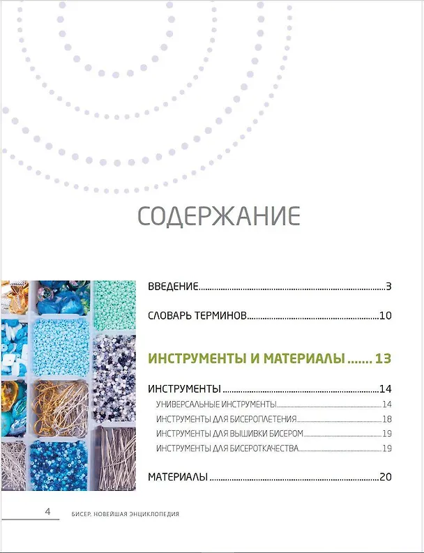 Книга Бисер. Самое полное и понятное пошаговое руководство для начинающих (Елена Смолина, Юлия Журушкина, Олеся Ковалева) — 9