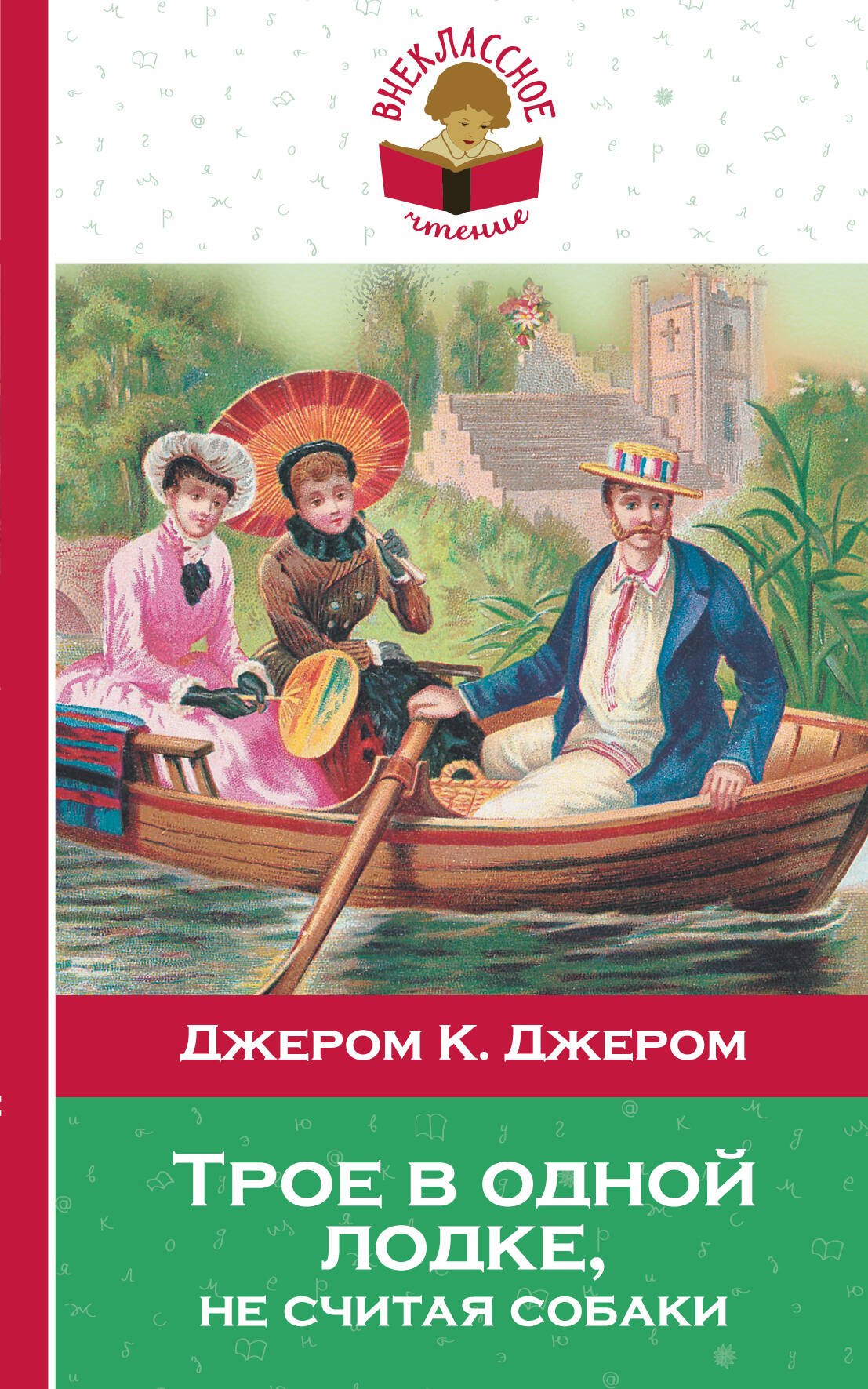 

Трое в одной лодке не считая собаки (мВнЧт) Джером