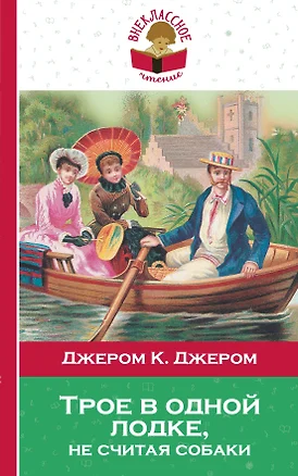 Трое в одной лодке не считая собаки (мВнЧт) Джером — 2627994 — 1