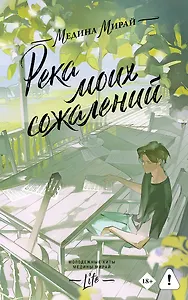 Река моих сожалений