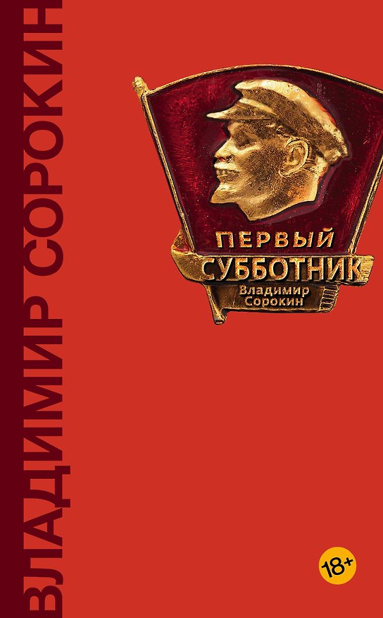 Книга Первый субботник (Владимир Сорокин) — 1