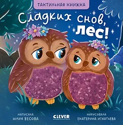 Сладких снов, лес! Тактильная книжка