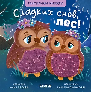 Книга Сладких снов, лес! Тактильная книжка (Юлия Весова)