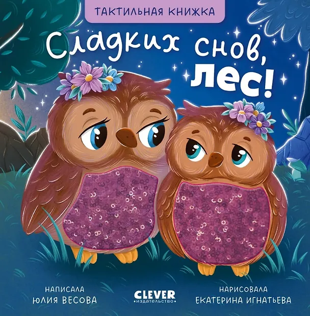 Книга Сладких снов, лес! Тактильная книжка (Юлия Весова) — 1