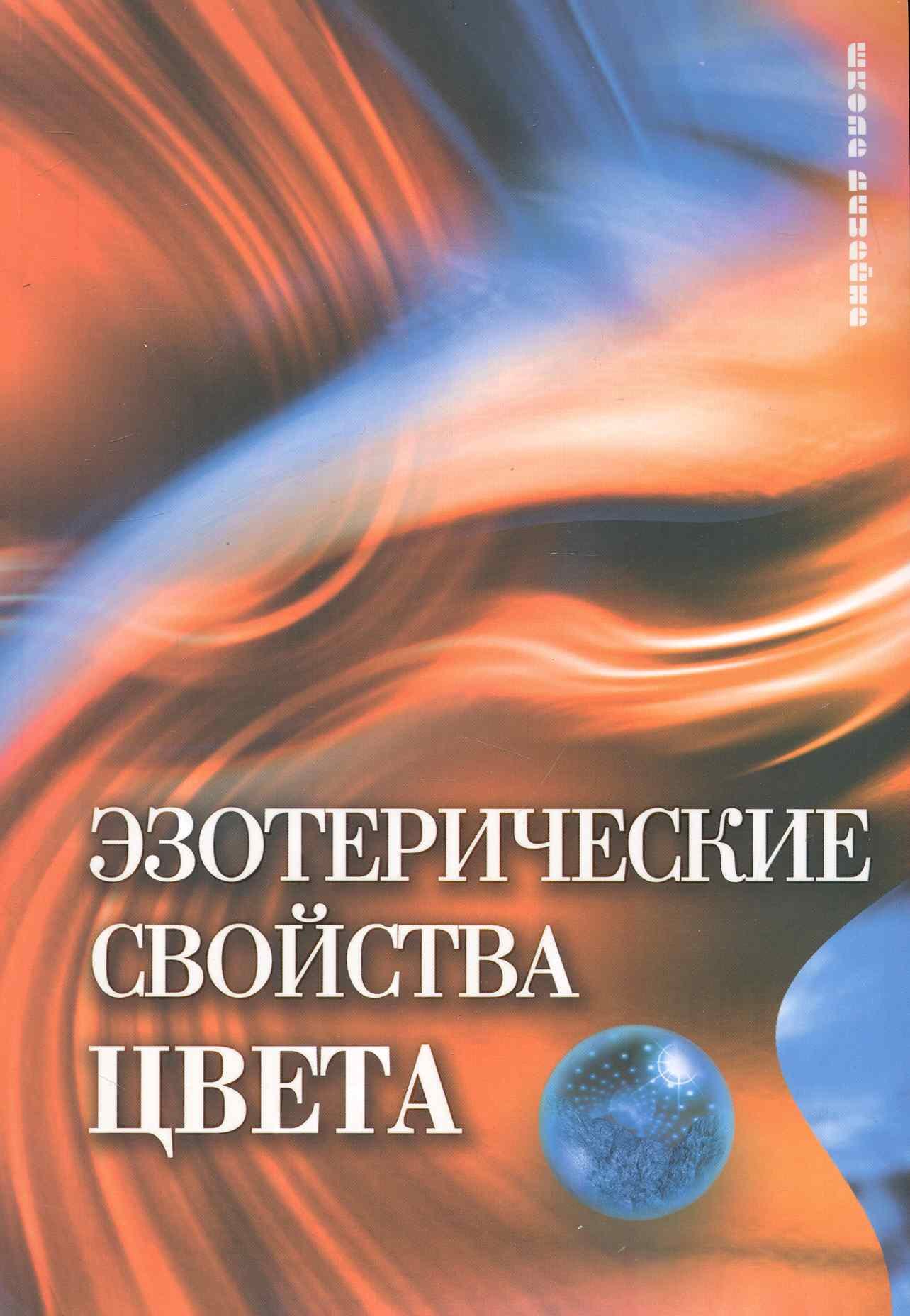 

Эзотерические свойства цвета