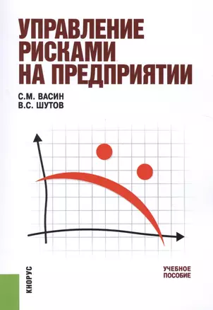 Управление рисками на предприятии. Учебное пособие — 2526943 — 1