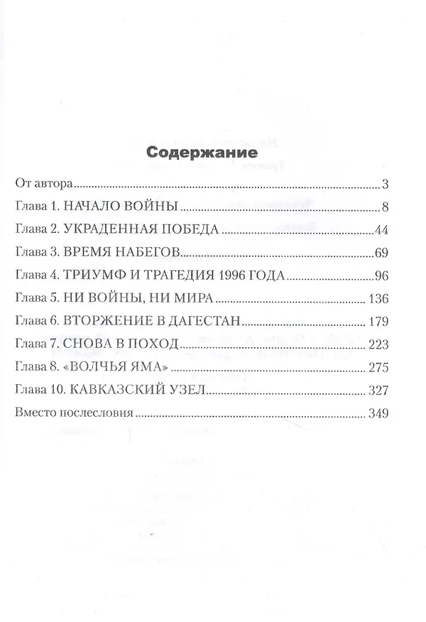Книга Моя война. Чеченский дневник окопного генерала (Геннадий Трошев) — 2