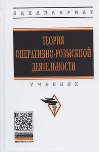Теория оперативно-розыскной деятельности. Учебник