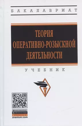 Теория оперативно-розыскной деятельности. Учебник — 2840837 — 1