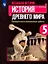 Всеобщая история. История Древнего мира. 5 класс. Проверочные и контрольные работы — 2929268 — 1