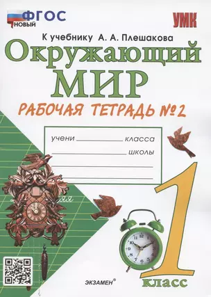 Окружающий мир. 1 класс. Рабочая тетрадь № 2. К учебнику А.А. Плешакова "Окружающий мир. 1 класс. В 2-х частях. Часть 2" (М: Просвещение) — 7935250 — 1