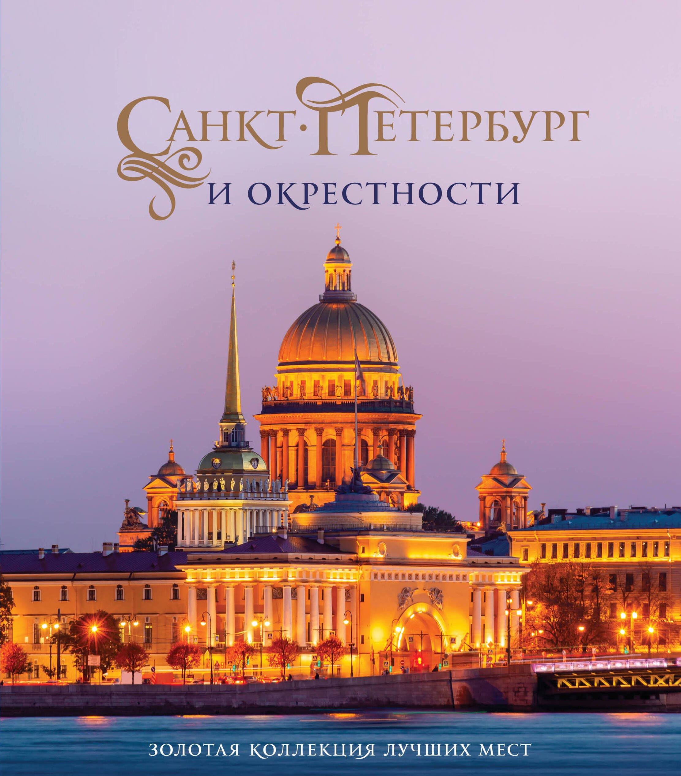 

Санкт-Петербург и окрестности. Золотая коллекция лучших мест. 3-е изд., испр. и доп. (Исаакиевский собор в коробе)