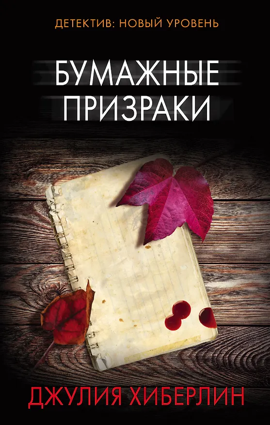 Книга Бумажные призраки (Джулия Хиберлин) — 1