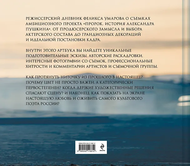 Книга Артбук "Пророк. История Александра Пушкина: от замысла до постановки" (Феликс Умаров, Р. Зимски) — 2