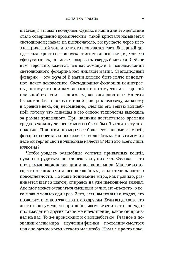 Книга Магия физики. Как управлять тайными силами материи, создавать вещества из квантового мира и вызывать кристаллы из хаоса (Феликс Фликер) — 11