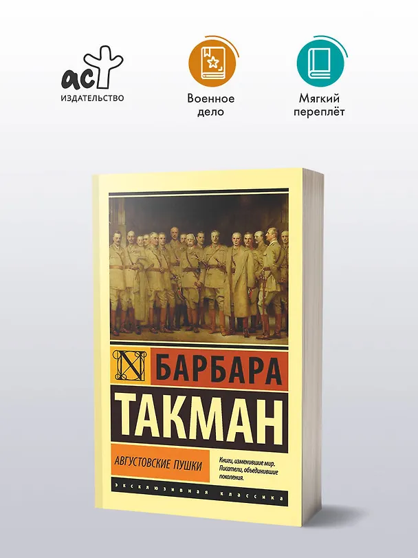 Книга Августовские пушки (Барбара Такман) — 4