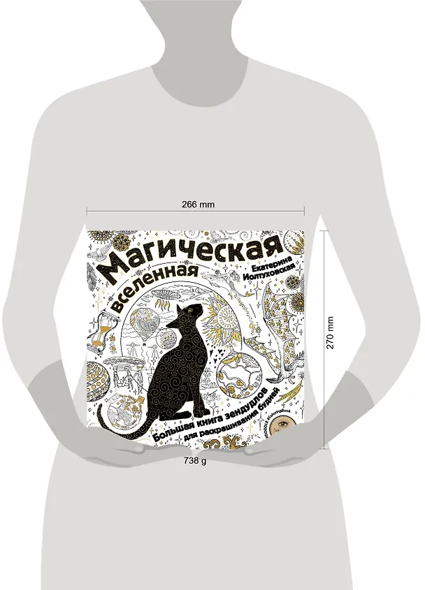 Книга Магическая вселенная. Большая книга зендудлов для раскрашивания будней. #DOODLE #ColoringBook (новое оформление) (Екатерина Иолтуховская) — 5