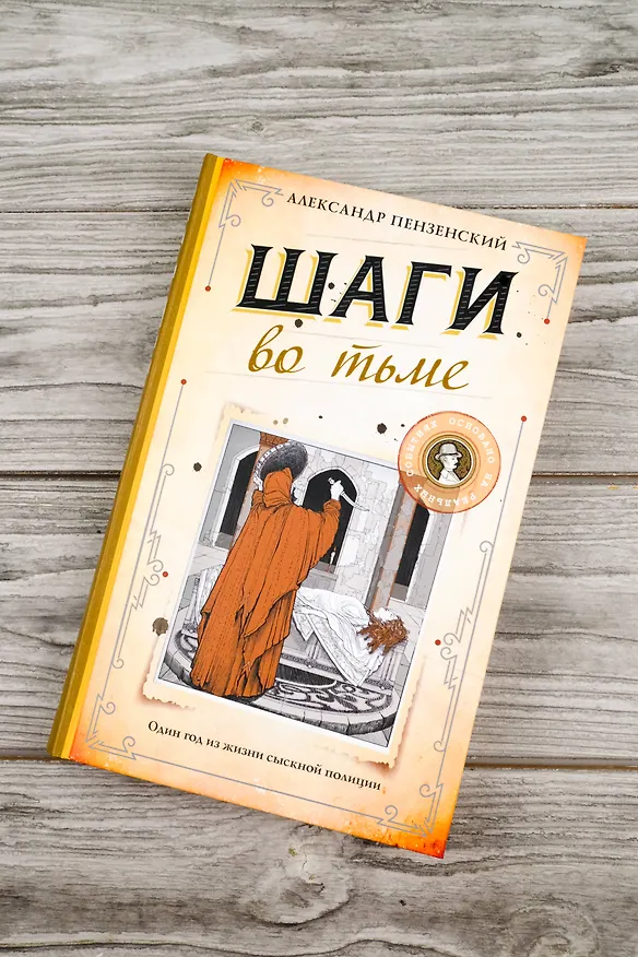 Книга Шаги во тьме (Александр Пензенский) — 8