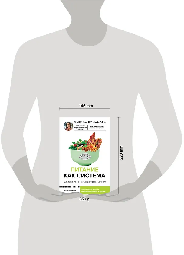 Книга Питание как система: ешь правильно - и худей с удовольствием (Зарифа Романова) — 5
