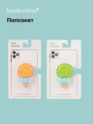Попсокет Леденец (ПВХ) 3104572